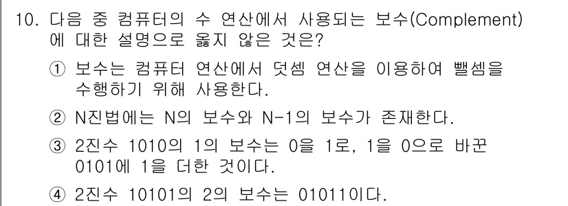 컴퓨터활용능력_1급 2017년 10번 - 해설: 2진수 10101의 보수는 01010이 아니라 10110이다. 2... 에 관한 핵심 기출문제