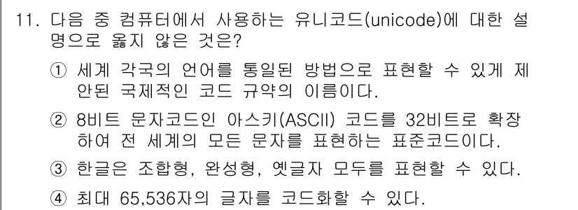 컴퓨터활용능력_1급 2017년 11번 - 3번 선택지가 틀린 이유는 한글이 완전하고 옛글 모두를 표현할 수 없기 ... 에 관한 핵심 기출문제