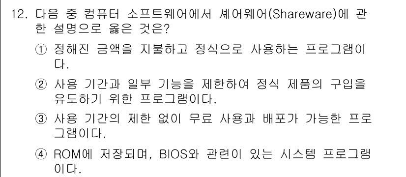 컴퓨터활용능력_1급 2017년 12번 - Shareware는 무료로 사용할 수 있지만, 사용 기간이나 기능에 제약... 에 관한 핵심 기출문제