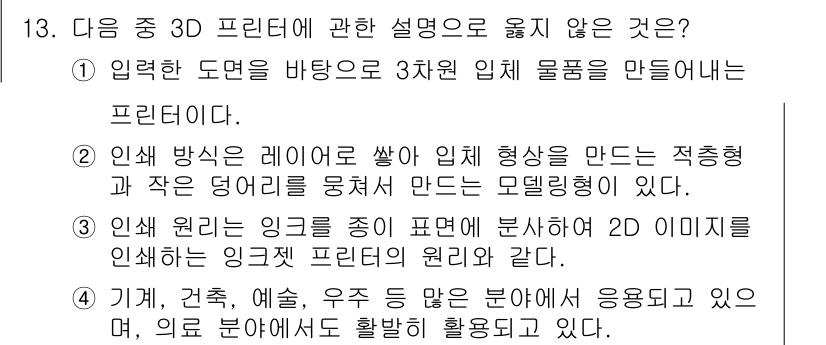 컴퓨터활용능력_1급 2017년 13번 - 3D 프린터는 실물이 아닌 2D 이미지를 인쇄하지 않으며, 이는 3D 모... 에 관한 핵심 기출문제