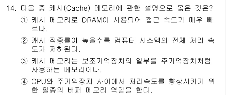 컴퓨터활용능력_1급 2017년 14번 - CPU와 주기억장치 사이에서 캐시 메모리는 데이터 접근 속도를 높이기 위... 에 관한 핵심 기출문제