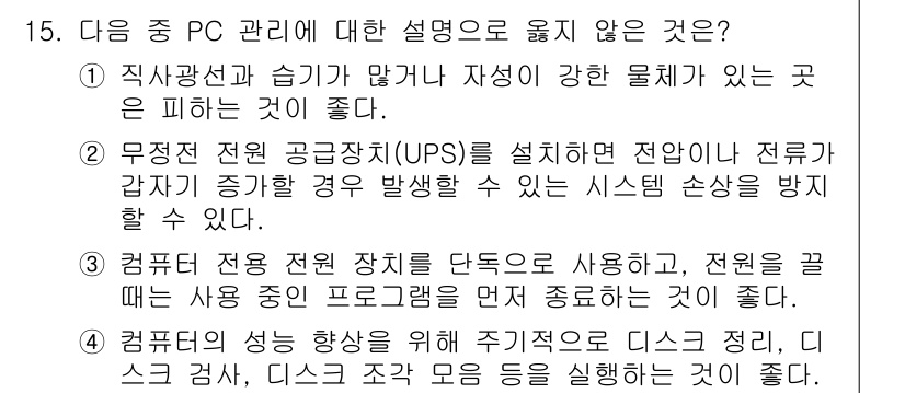 컴퓨터활용능력_1급 2017년 15번 - 정답은 2번이다. 무정전 전원 공급 장치(UPS)는 전력 공급 중단 시 ... 에 관한 핵심 기출문제