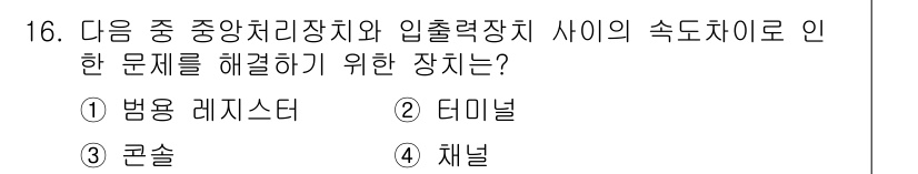 컴퓨터활용능력_1급 2017년 16번 - 정답은 3번 콘솔입니다. 콘솔은 중앙처리장치와 입출력장치 간의 통신을 관... 에 관한 핵심 기출문제