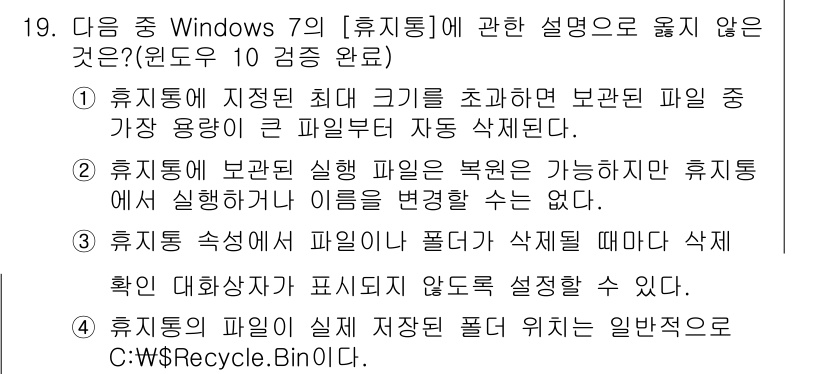 컴퓨터활용능력_1급 2017년 19번 - 휴지통의 기능은 삭제된 파일을 보관하는 것이므로, "휴지통에 보관할 수 ... 에 관한 핵심 기출문제