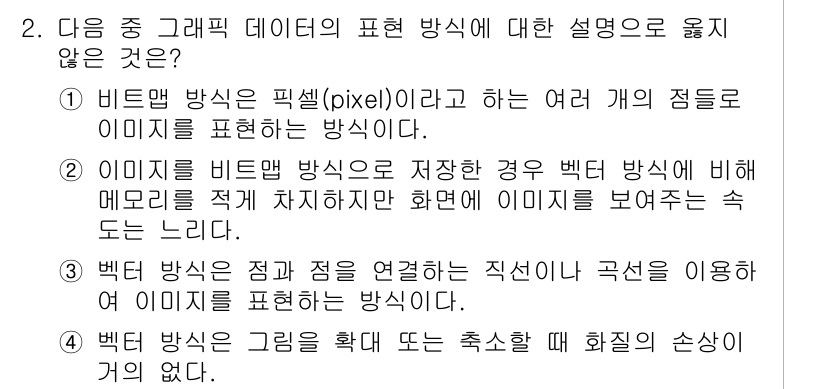컴퓨터활용능력_1급 2017년 2번 - 정답 3번은 "픽셀 방식은 점과 점을 연결시키는 곡선을 이용하여 이미지를... 에 관한 핵심 기출문제