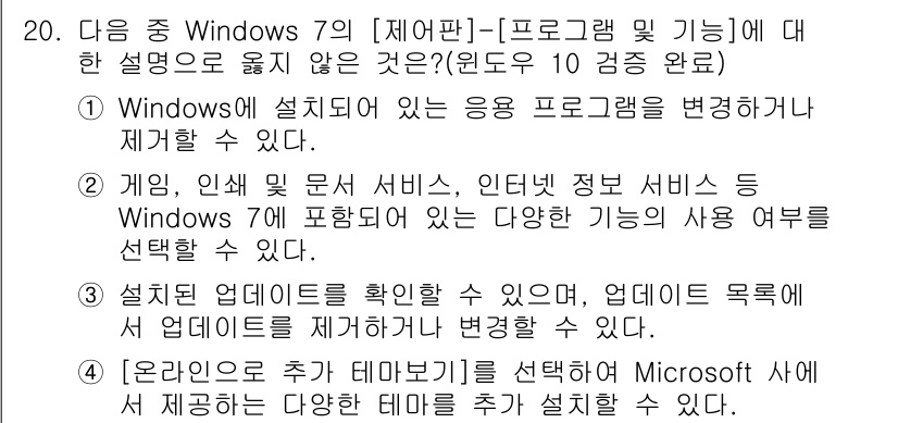 컴퓨터활용능력_1급 2017년 20번 - . 

설치된 응용 프로그램의 변경을 통해 새로운 기능이나 업데이트를 적... 에 관한 핵심 기출문제