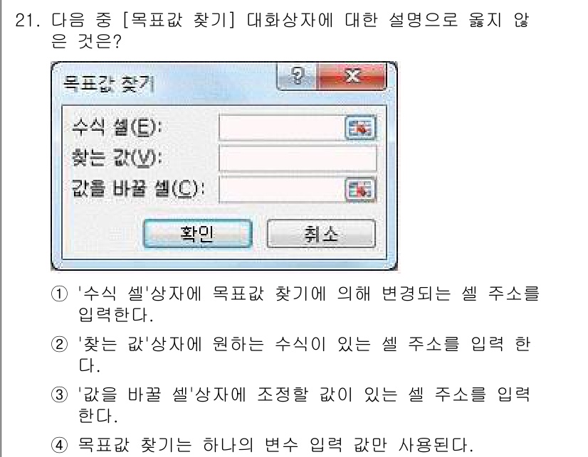 컴퓨터활용능력_1급 2017년 21번 - '찾기' 상자는 수식 셀 주소를 입력해야 하는데, '찾는 값' 상자는 조... 에 관한 핵심 기출문제