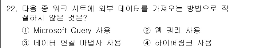 컴퓨터활용능력_1급 2017년 22번 - 정답은 2번 '웹 크롤러 사용'입니다. 웹 크롤러는 웹 페이지에서 데이터... 에 관한 핵심 기출문제
