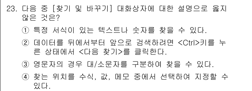 컴퓨터활용능력_1급 2017년 23번 - 찾는 위치를 수식, 값, 메뉴 중에서 선택하여 지정할 수 있는 기능은 존... 에 관한 핵심 기출문제