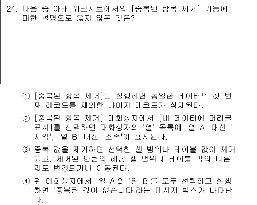 컴퓨터활용능력_1급 2017년 24번 - . '중복된 항목 제거' 기능은 삭제된 레코드가 아니라 동일한 데이터의 ... 에 관한 핵심 기출문제