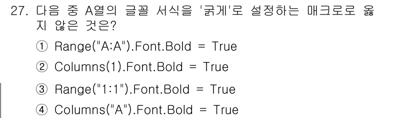 컴퓨터활용능력_1급 2017년 27번 - 번. 

이유: `Columns("A").Font.Bold = True`... 에 관한 핵심 기출문제