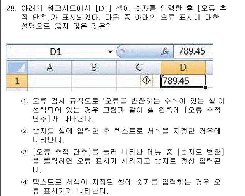 컴퓨터활용능력_1급 2017년 28번 - 정답 5는 '텍스트로 표시되지 않은 경우'입니다. Excel에서는 숫자로... 에 관한 핵심 기출문제