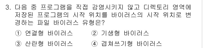 컴퓨터활용능력_1급 2017년 3번 - 정답은 3번, 격리쓰기형 바이러스입니다. 격리쓰기형 바이러스는 프로그램의... 에 관한 핵심 기출문제