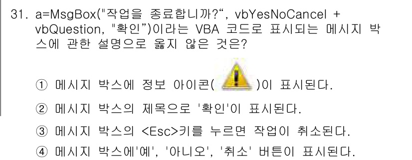 컴퓨터활용능력_1급 2017년 31번 - 메시지 박스의 제목은 "확인"으로 표시되며, 1번, 3번 및 4번은 정확... 에 관한 핵심 기출문제
