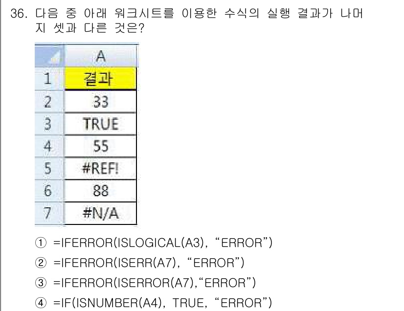 컴퓨터활용능력_1급 2017년 36번 - 주어진 수식들은 각각의 셀에서 오류를 처리하는 방식이 다릅니다. 특히, ... 에 관한 핵심 기출문제