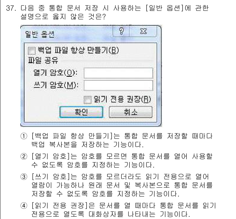 컴퓨터활용능력_1급 2017년 37번 - 정답 3의 이유는 백업 복사본을 만들 때 원본 파일의 내용이 아닌 양식만... 에 관한 핵심 기출문제