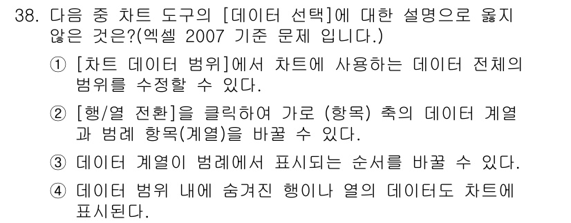 컴퓨터활용능력_1급 2017년 38번 - 데이터 범위 내에 숨겨져 있는 열의 셀들이 차트에 포함되지 않기 때문에,... 에 관한 핵심 기출문제