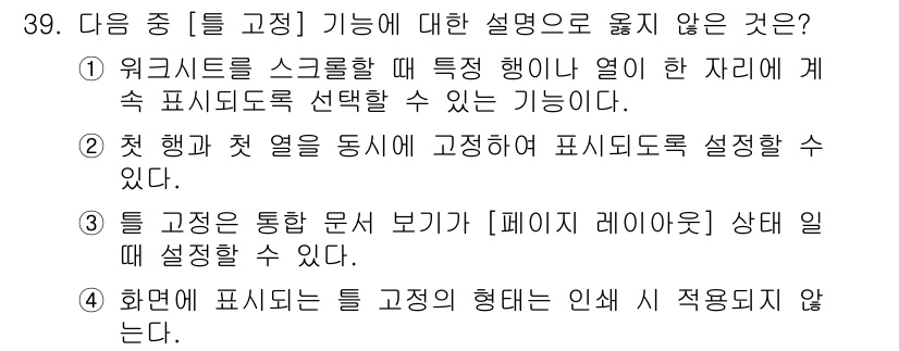 컴퓨터활용능력_1급 2017년 39번 - . 함수는 특정 형태의 인쇄 시 적용되지 않는다.

해설: 함수는 특정 ... 에 관한 핵심 기출문제