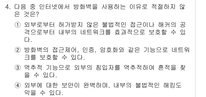 컴퓨터활용능력_1급 2017년 4번 - 4번 문제에서 방화벽을 사용하는 이유로 "연속적 기능으로는 해킹의 침입자... 에 관한 핵심 기출문제