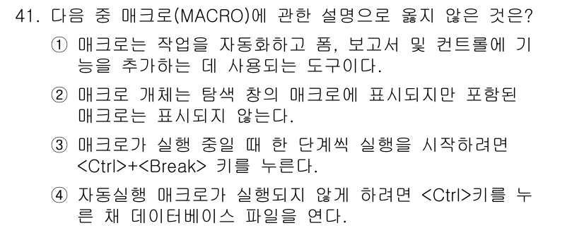 컴퓨터활용능력_1급 2017년 41번 - . 매크로가 실행될 때 단계를 실행을 시작하려면  +  키를 누른다. 
... 에 관한 핵심 기출문제