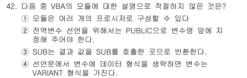컴퓨터활용능력_1급 2017년 42번 - SUB는 값을 반환하지 않으며, 대신 프로시저 내에서 값을 수정하거나 사... 에 관한 핵심 기출문제