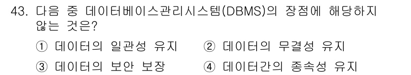컴퓨터활용능력_1급 2017년 43번 - 데이터 간의 종속성 유지라는 것은 DBMS의 주 목적이 아니며, 오히려 ... 에 관한 핵심 기출문제