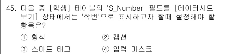 컴퓨터활용능력_1급 2017년 45번 - 정답은 4번 '입력 마스크'입니다. 입력 마스크는 특정 형식이나 패턴에 ... 에 관한 핵심 기출문제