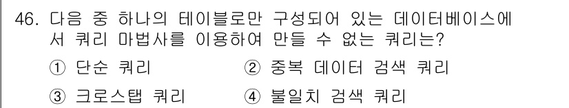 컴퓨터활용능력_1급 2017년 46번 - 정답은 4번 "불일치 검색 쿼리"입니다. SQL에서는 키를 기반으로 데이... 에 관한 핵심 기출문제