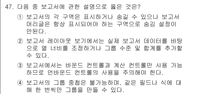 컴퓨터활용능력_1급 2017년 47번 - 해설: 보고서의 각 영역을 시각적으로 구분해주어 정보를 명확하게 전달할 ... 에 관한 핵심 기출문제