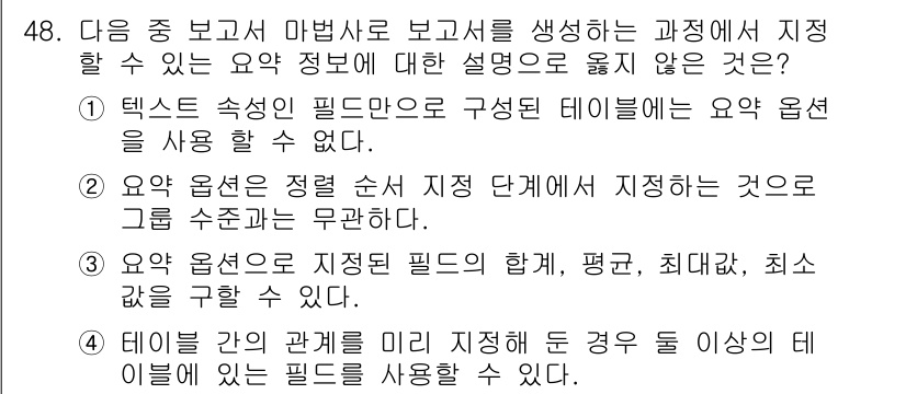 컴퓨터활용능력_1급 2017년 48번 - . 요약 옵션은 지정된 필드의 합계, 평균, 개수 등을 구할 수 없다.
... 에 관한 핵심 기출문제