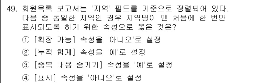 컴퓨터활용능력_1급 2017년 49번 - '지역' 필드에 대한속성을 '아니오'로 설정하면 해당 필드의 수치가 표시... 에 관한 핵심 기출문제