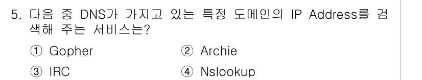 컴퓨터활용능력_1급 2017년 5번 - 정답은 4번 Nslookup입니다. Nslookup은 DNS(Domain... 에 관한 핵심 기출문제