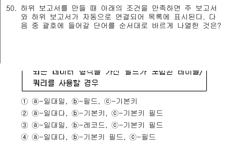 컴퓨터활용능력_1급 2017년 50번 - 정답이 2번인 이유는 '필드'와 '기본기' 옵션을 활용해 데이터를 효과적... 에 관한 핵심 기출문제