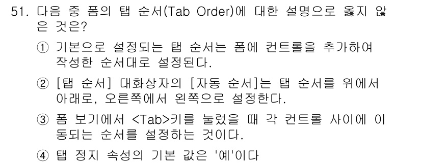 컴퓨터활용능력_1급 2017년 51번 - . 탭 순서의 기본 값은 '없다'는 설명이 잘못되었습니다. 기본적으로 탭... 에 관한 핵심 기출문제