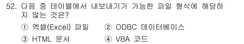 컴퓨터활용능력_1급 2017년 52번 - 이유: ODBC 데이터베이스는 데이터를 연결하기 위한 표준 프로토콜로, ... 에 관한 핵심 기출문제