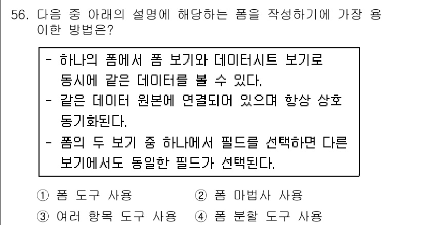컴퓨터활용능력_1급 2017년 56번 - 이 옵션은 두 개의 데이터 원본을 연결하여 필드를 선택하고 동시에 볼 수... 에 관한 핵심 기출문제