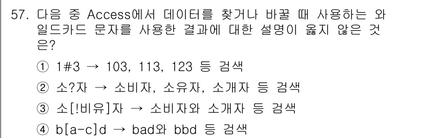 컴퓨터활용능력_1급 2017년 57번 - 정답 3번은 "소: [비워] => 소비자와 소개자"라는 설명이 Acces... 에 관한 핵심 기출문제