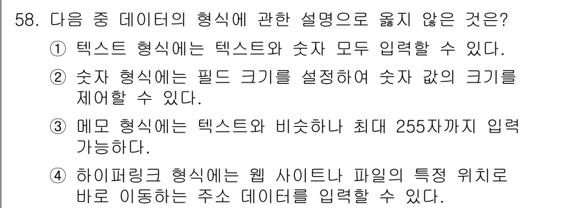 컴퓨터활용능력_1급 2017년 58번 - 3번은 메모 형식이 텍스트와 비슷하게 255까지 입력할 수 있다는 설명이... 에 관한 핵심 기출문제