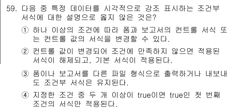 컴퓨터활용능력_1급 2017년 59번 - 번

이유: 1번은 조건 내용을 포함하지 않는다는 명제가 아닌 잘못된 설... 에 관한 핵심 기출문제