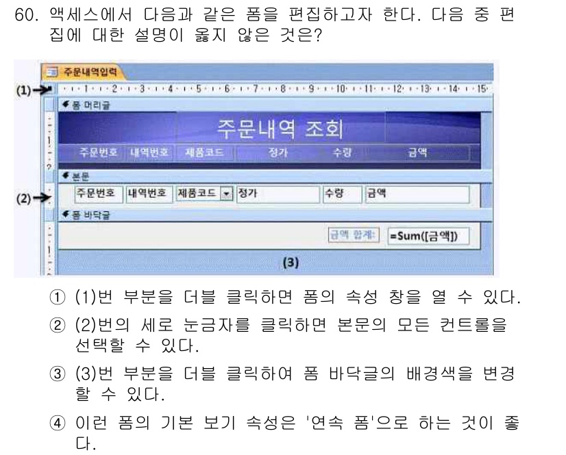 컴퓨터활용능력_1급 2017년 60번 - 주문내역 조합 편집에서 (4)번은 '이런 품의 기본 보기 속성은 연속 품... 에 관한 핵심 기출문제