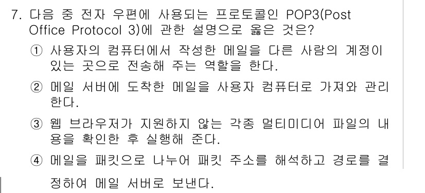 컴퓨터활용능력_1급 2017년 7번 - POP3는 이메일 서버에서 사용자의 이메일을 관리하고, 사용자가 이를 다... 에 관한 핵심 기출문제