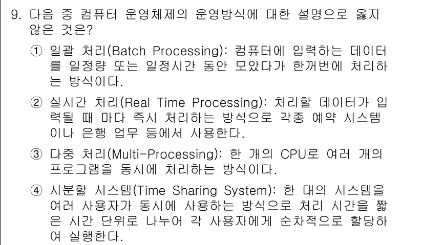 컴퓨터활용능력_1급 2017년 9번 - 배치 처리(Batch Processing)는 입력된 데이터를 일정 시간 ... 에 관한 핵심 기출문제