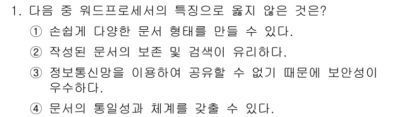 워드프로세서 2017년 1번 - . 정보통신망을 이용하여 공유할 수 없기 때문에 문서의 보안성이 우수하다... 에 관한 핵심 기출문제