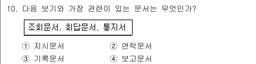 워드프로세서 2017년 10번 - . 회답문서

회답문서는 특정 질문이나 요청에 대한 답변을 포함하며, 주... 에 관한 핵심 기출문제