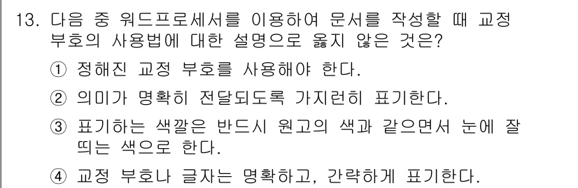 워드프로세서 2017년 13번 - 문서 작성 시, 색상이 반드시 특정한 규칙을 따라야 하는 것은 아니며, ... 에 관한 핵심 기출문제