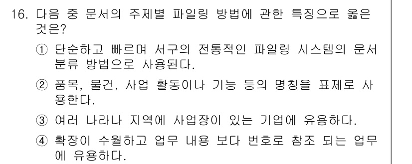 워드프로세서 2017년 16번 - 1. 단순하고 빠른 서류의 전통적인 파일링 시스템은 정보의 신속한 검색과... 에 관한 핵심 기출문제