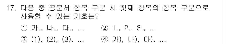 워드프로세서 2017년 17번 - 번. 

첫째, "가, 나, 다, ..." 형식은 일반적으로 항목을 나열... 에 관한 핵심 기출문제
