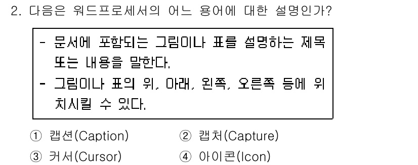워드프로세서 2017년 2번 - 정답은 4번 아이콘(Icon)이다. 아이콘은 문서에서 특정 기능이나 내용... 에 관한 핵심 기출문제