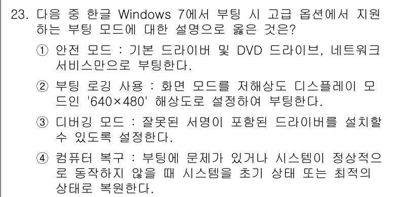 워드프로세서 2017년 23번 - 정답 3번은 부팅 모드에서 문제가 발생할 경우, 시스템을 정상적으로 복구... 에 관한 핵심 기출문제