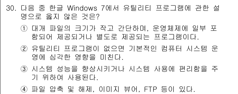 워드프로세서 2017년 30번 - 유틸리티 프로그램은 시스템 소프트웨어의 일종으로, 파일 관리 및 시스템 ... 에 관한 핵심 기출문제